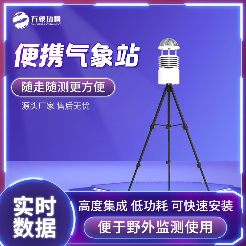 便攜式氣象站的應用