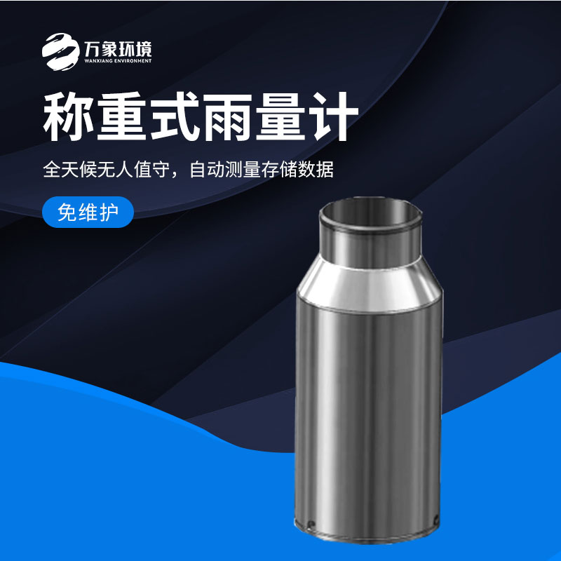 稱(chēng)重式雨量計能夠方便地完成長(cháng)期雨量自動(dòng)監測