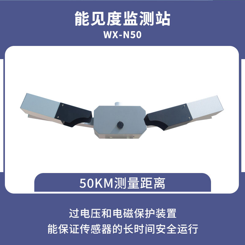 能見(jiàn)度傳感器 能見(jiàn)度傳感器/