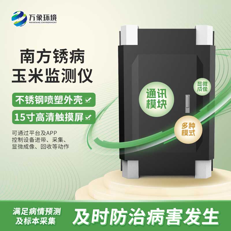 玉米南方銹病監測儀是怎么進(jìn)行自動(dòng)化工作的？