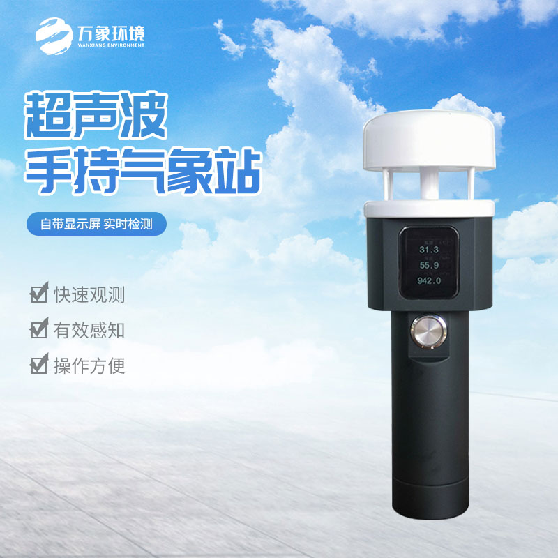 便攜防爆氣象站可用于安全評估、現場(chǎng)監測、緊急事件響應