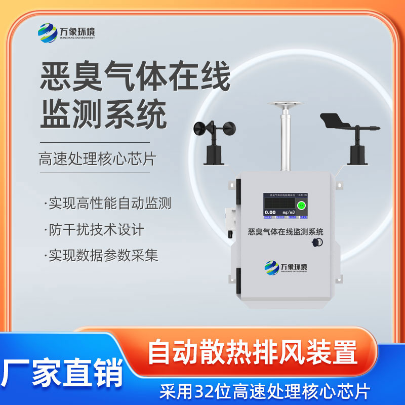 安裝惡臭氣體在線(xiàn)監測系統保護我們的嗅覺(jué)