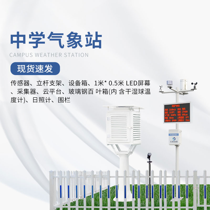 學(xué)校氣象觀(guān)測站與普通氣象站有什么區別？