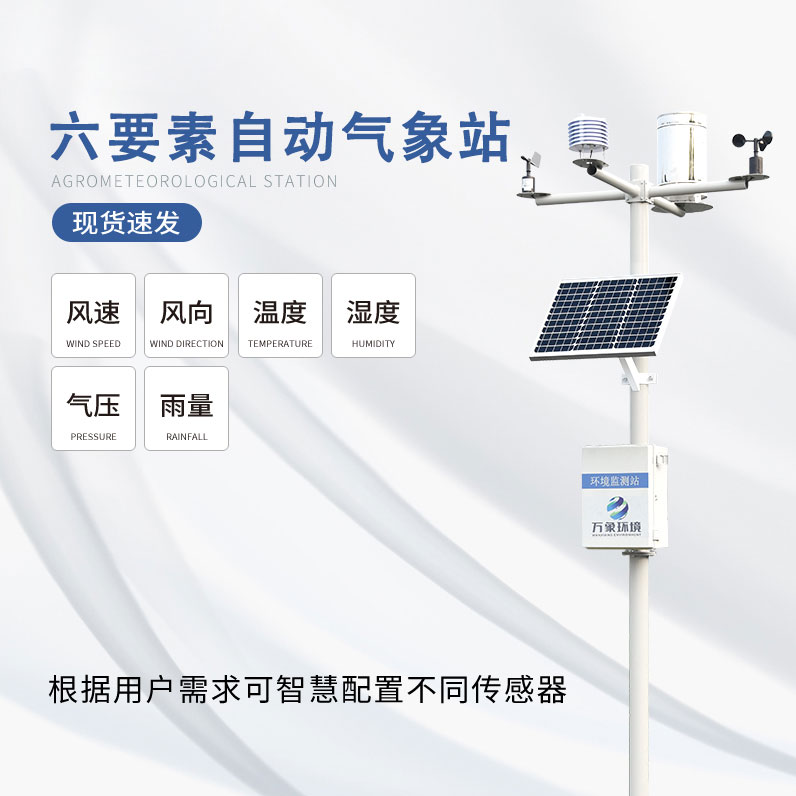 六要素自動(dòng)氣象站是怎么滿(mǎn)足對氣象數據的監測需求的呢？