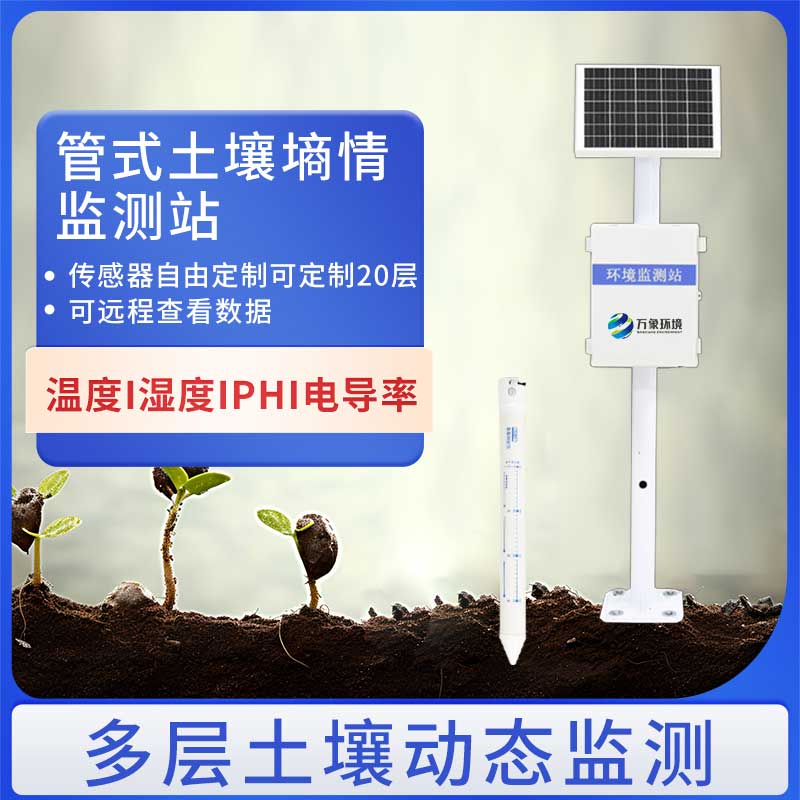 多層土壤墑情監測站歡迎來(lái)萬(wàn)象環(huán)境咨詢(xún)選購