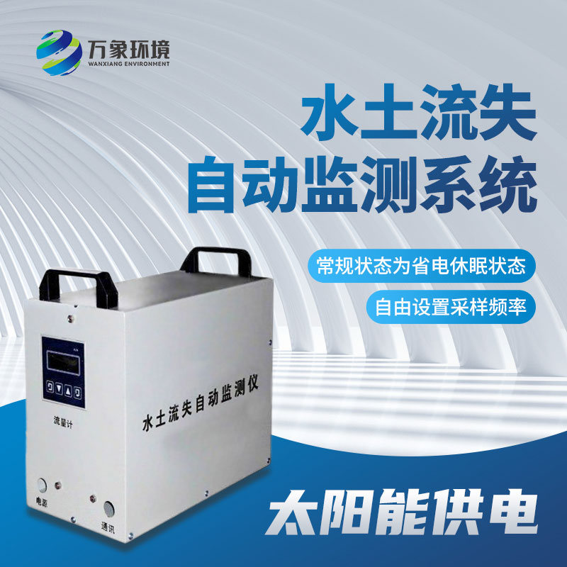 水土流失監測儀應用廣泛，效果顯著(zhù)