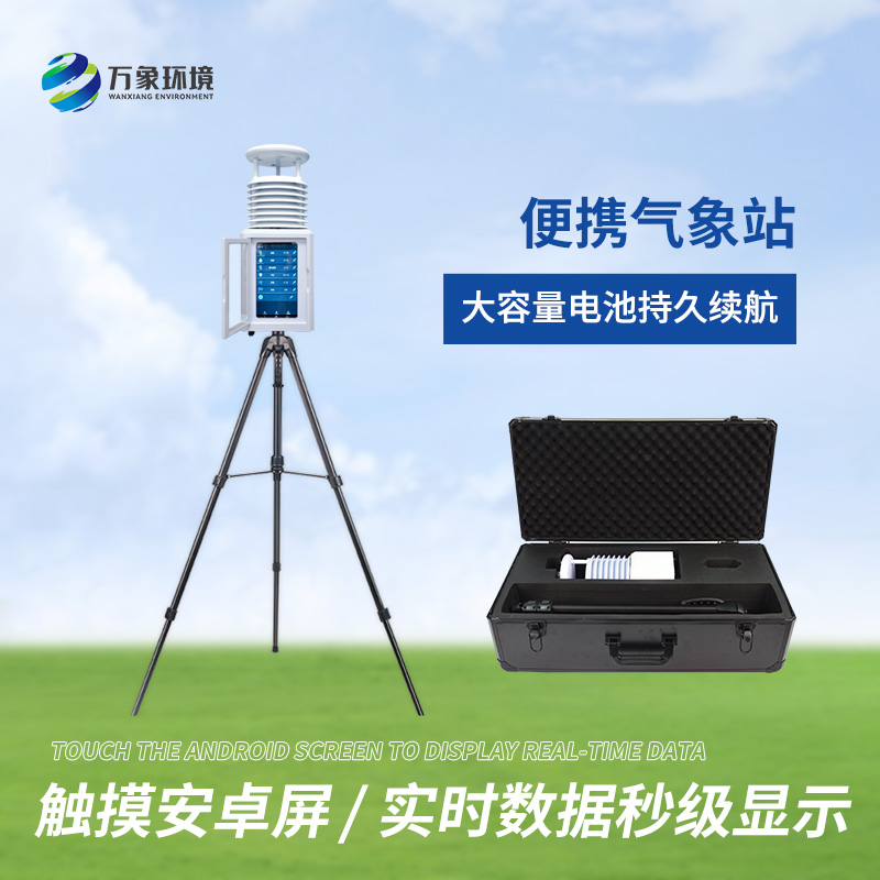 便攜科研級自動(dòng)氣象站的應用領(lǐng)域