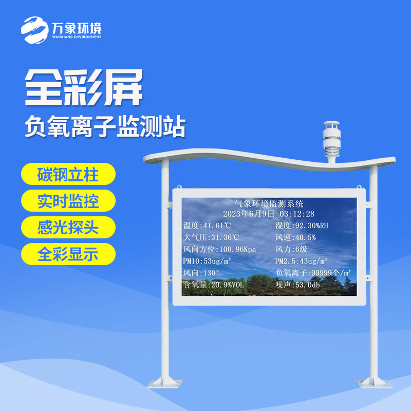 彩屏一體化負氧離子監測站有什么特點(diǎn)？