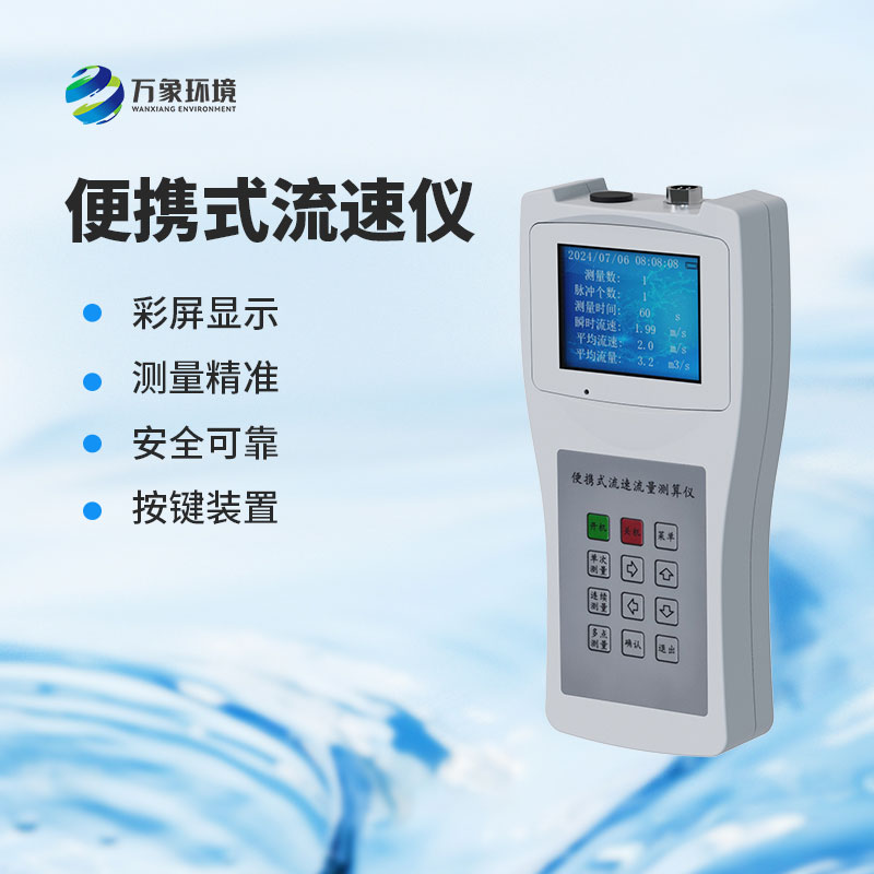 便攜式直讀流速儀——快速獲取流速數據