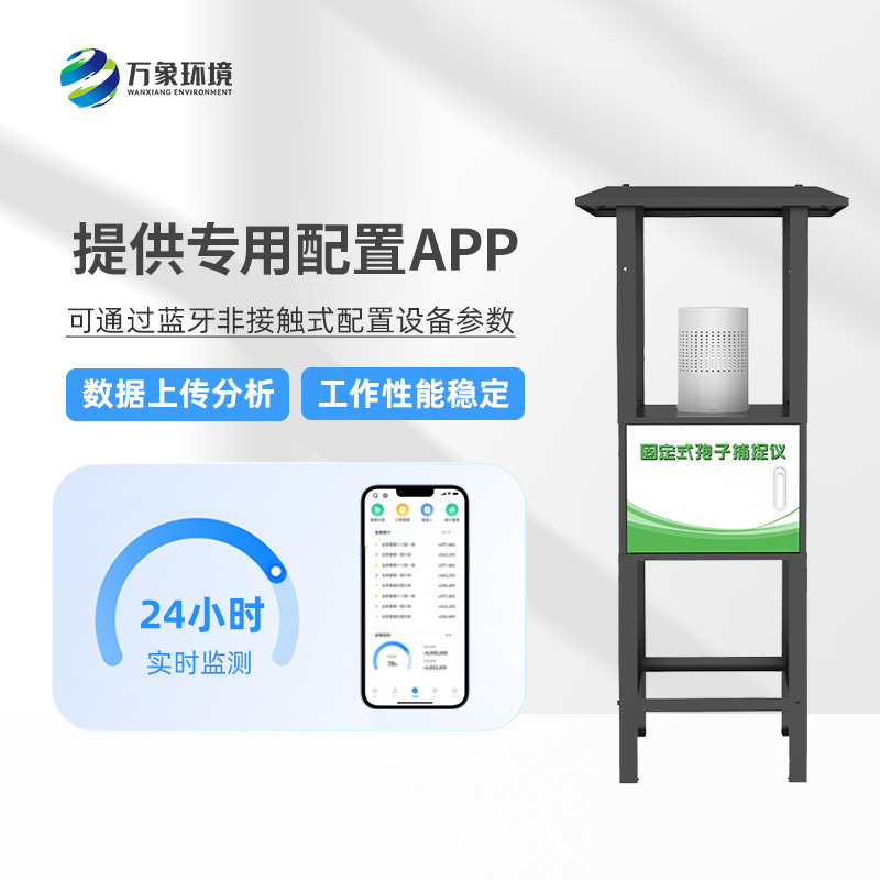 固定式孢子捕捉儀：智能捕捉，守護每一片綠葉