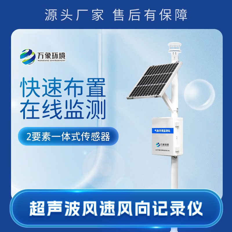 超聲波風(fēng)力發(fā)電環(huán)境監測站：精準監測，賦能綠色環(huán)境監測站