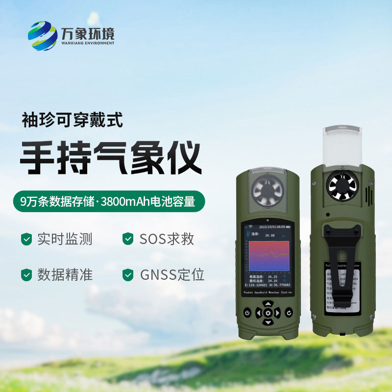 可穿戴手持氣象儀：智能互聯(lián)，生活助手