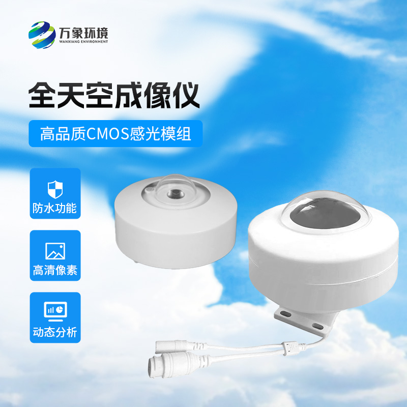 全天空成像儀清晰記錄天空云狀、云量的分布