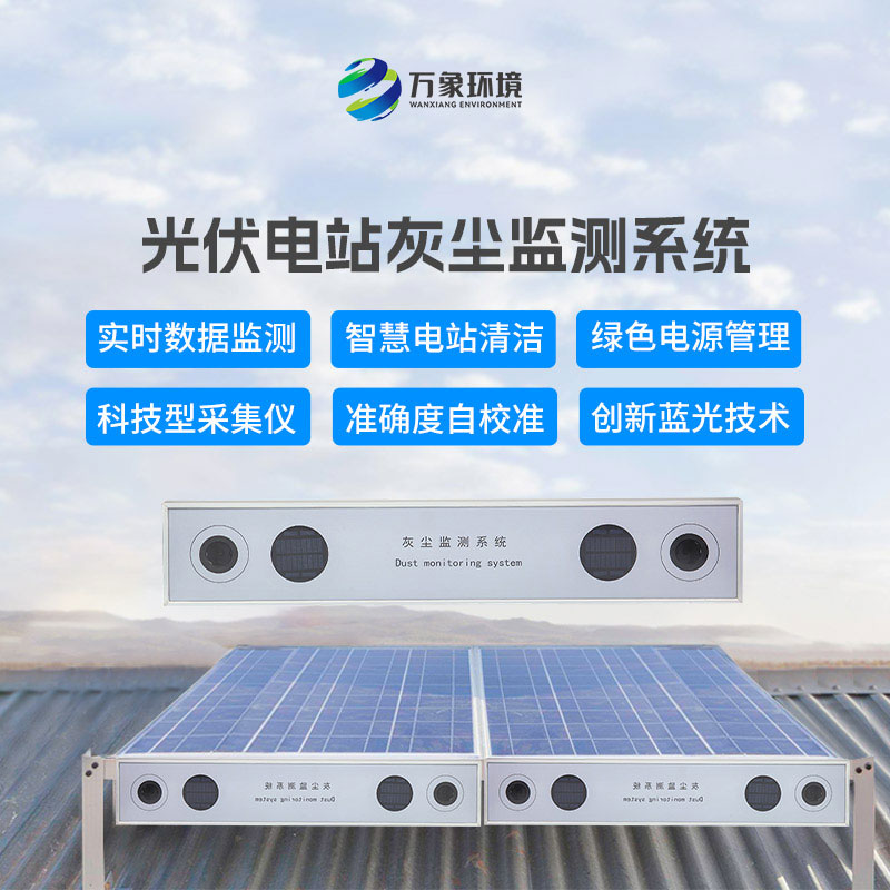 數字高精度光伏電站灰塵監測系統