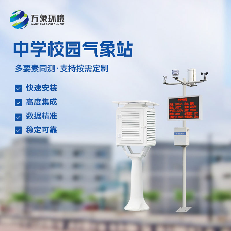校園數字氣象站：一站多能，簡(jiǎn)約而不簡(jiǎn)單