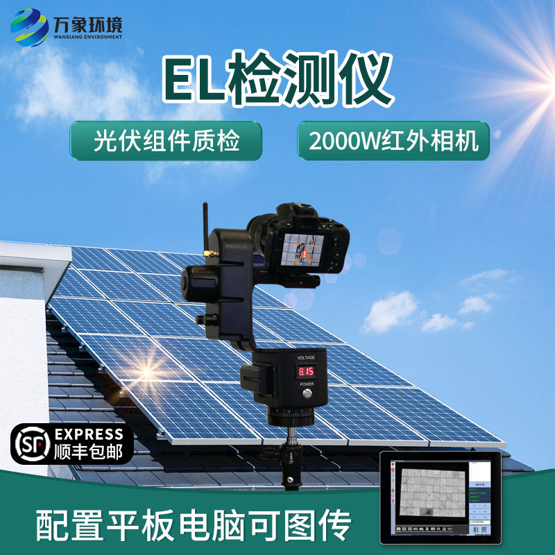 el測試儀應對光伏板隱形缺陷游刃有余