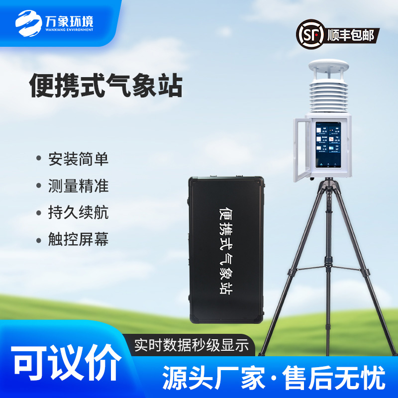 便攜式氣象監測系統的優(yōu)勢介紹