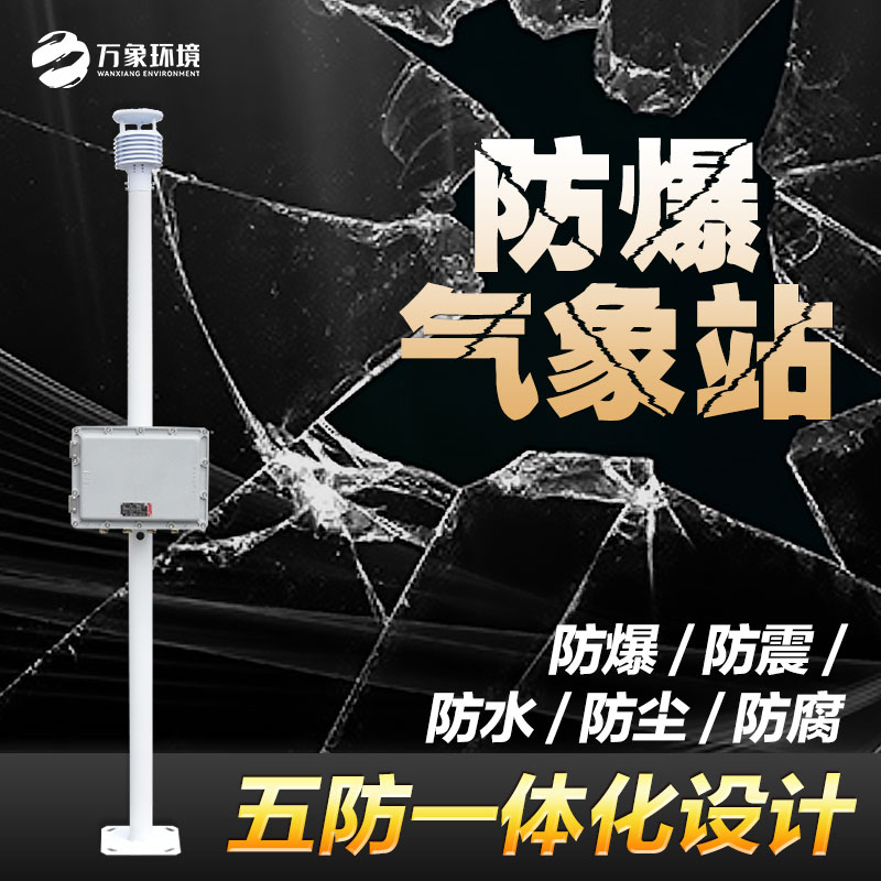 煤氣區域防爆型小型氣象站防爆效果嘎嘎好