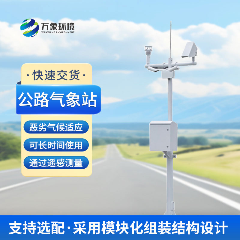 什么是高速公路氣象站？