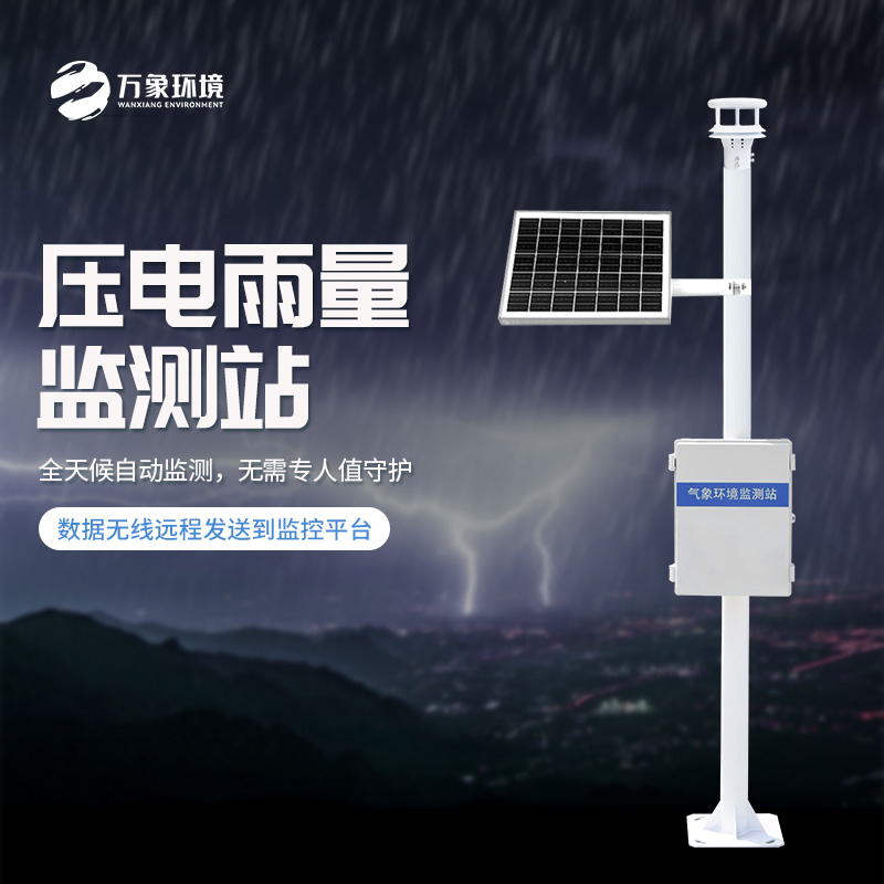 為什么要安裝壓電式雨量監測站？