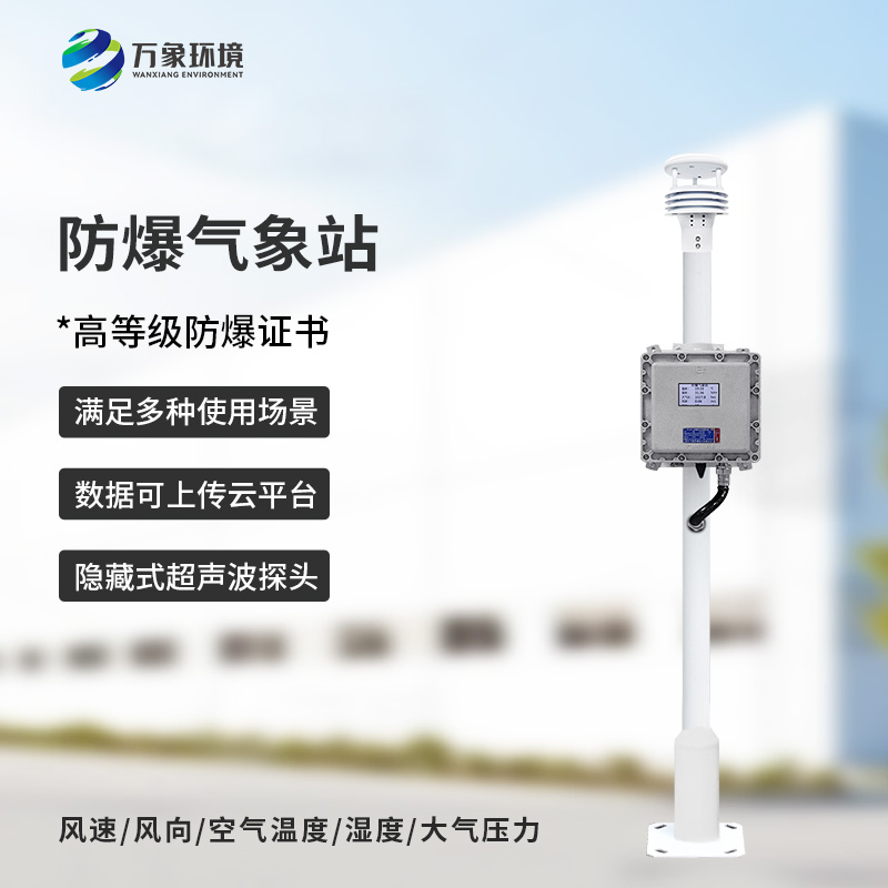 防爆監測系統針對?；飞a(chǎn)區域進(jìn)行氣象監測