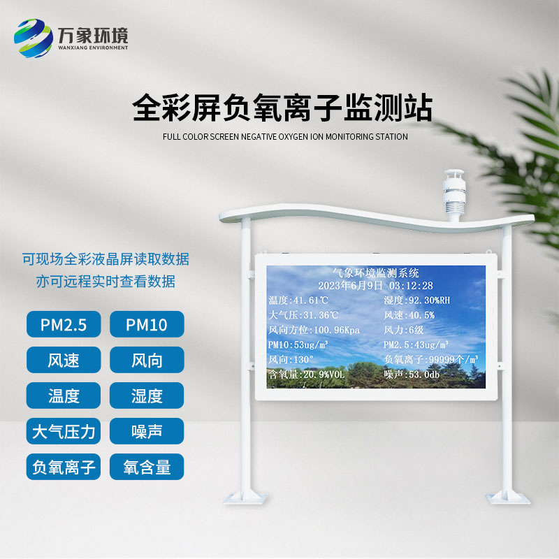 全彩屏一體化負氧離子監測站可以為景區公園帶來(lái)什么影響？