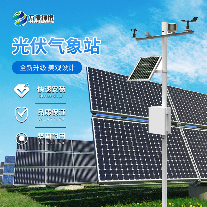 光伏電站周?chē)鸀槭裁匆惭b太陽(yáng)能發(fā)電環(huán)境監測站？