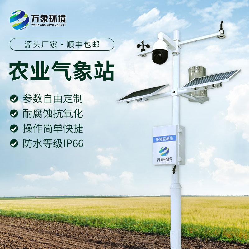 農業(yè)自動(dòng)氣象站——一款助力高標準農田建設的氣象站系統