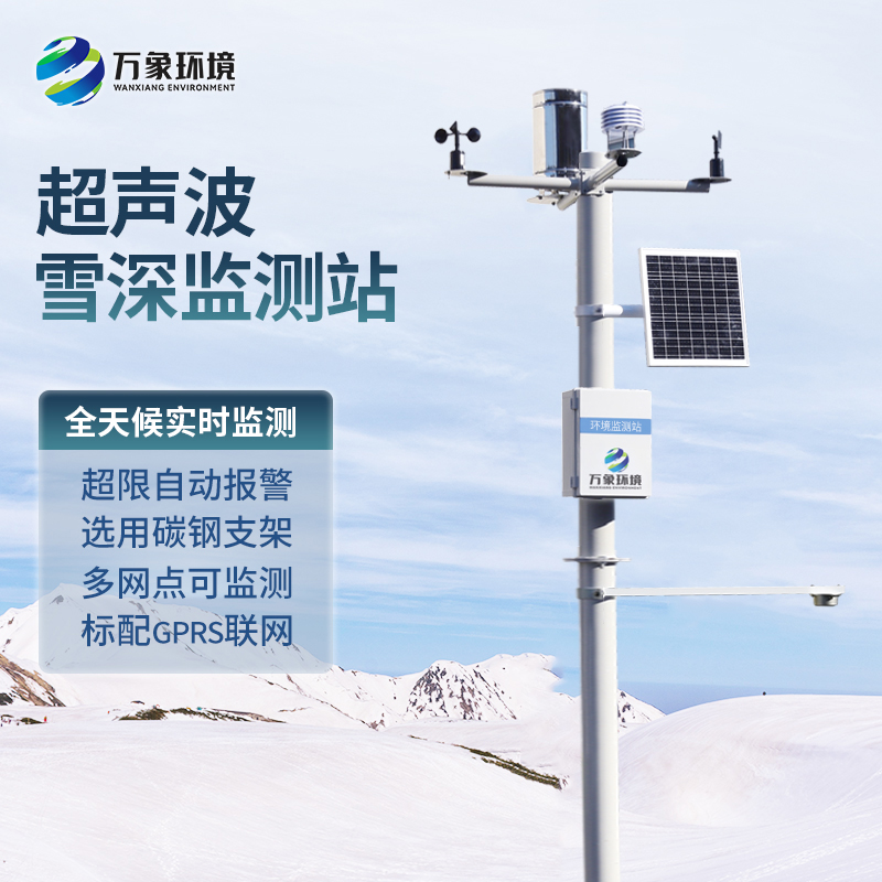 自動(dòng)雪深監測站亮點(diǎn)