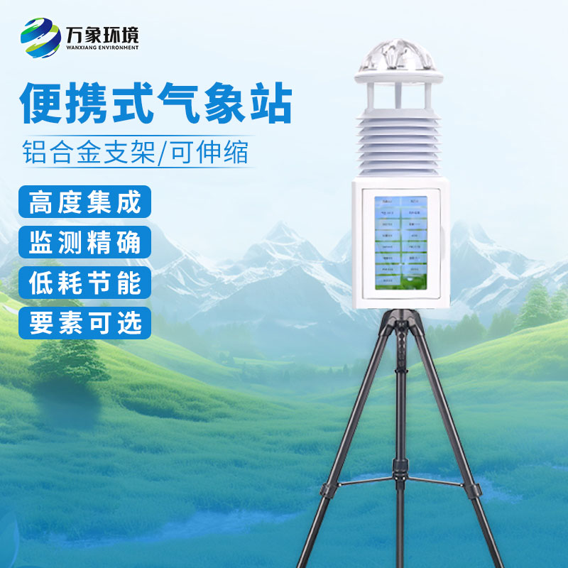 十要素便攜式氣象站：氣象參數精準監測，盡在掌握