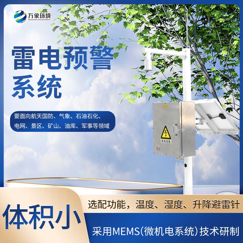 雷電監測預警系統面向哪里？