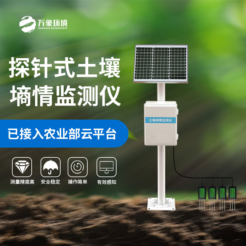 什么是探針式土壤墑情監測站？