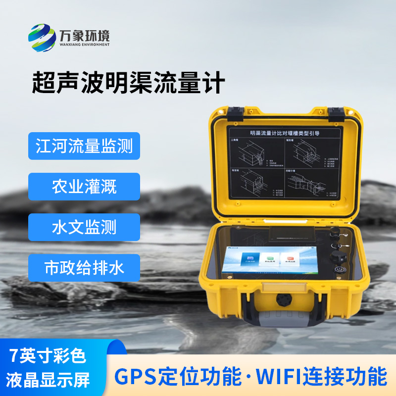 明渠為什么要使用便攜式超聲波明渠流量計？