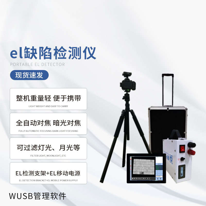 光伏el檢測儀：一旦使用，優(yōu)勢多多