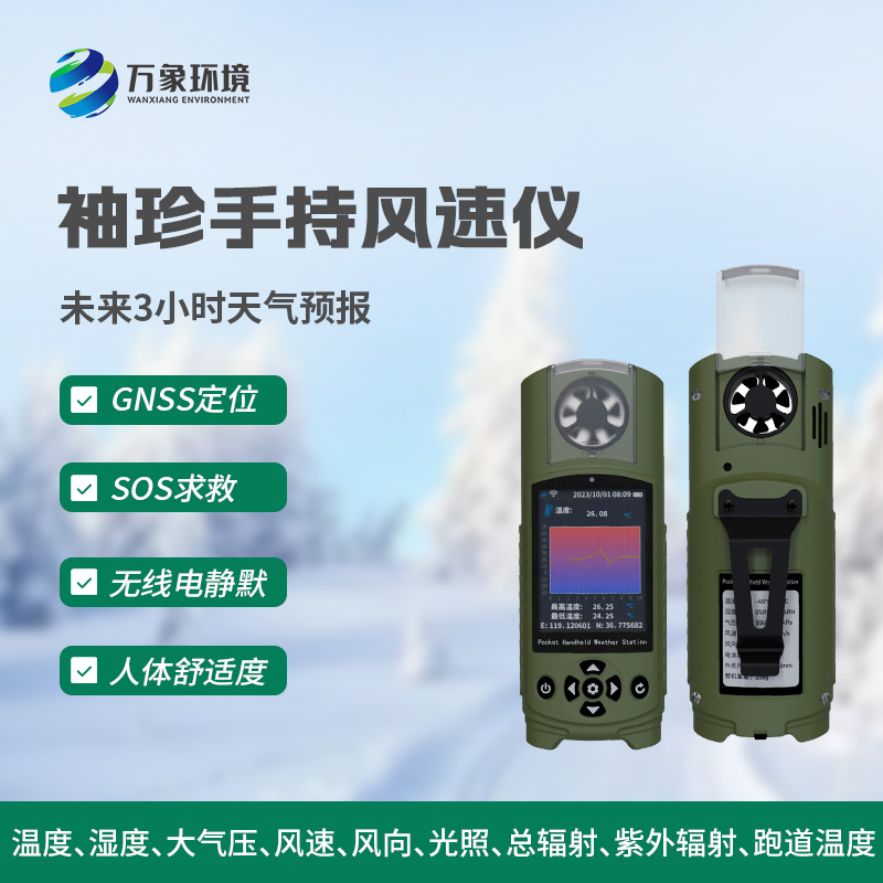 便攜式手持式氣象站可用于應急氣象管理