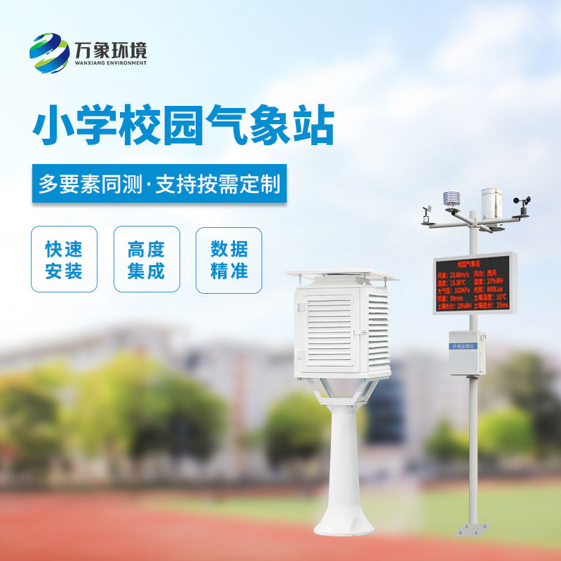 校園自動(dòng)氣象站：智慧校園的新成員能做什么？