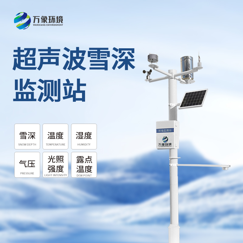 自動(dòng)雪深監測儀：實(shí)現雪深從“盲測”到“智測”