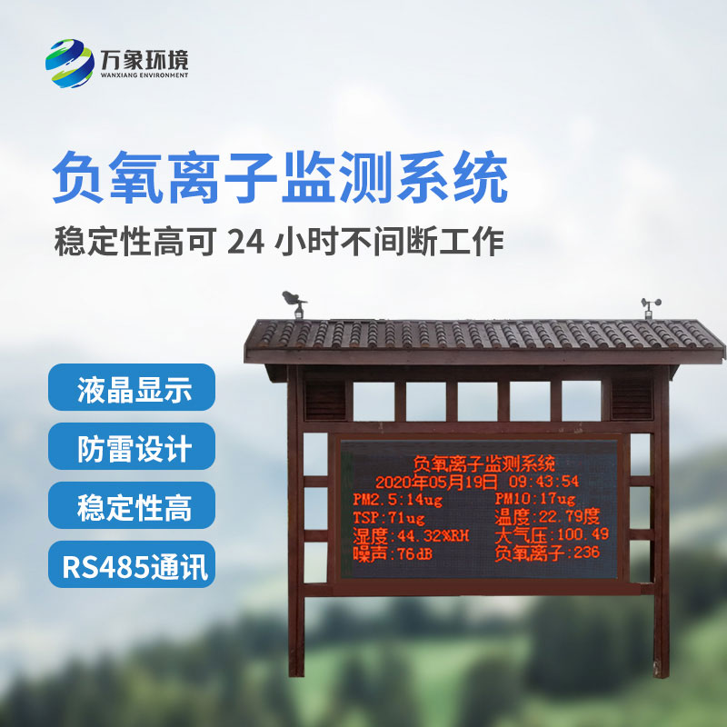 防腐木負氧離子監測站如何監測公園景區監測環(huán)境質(zhì)量？