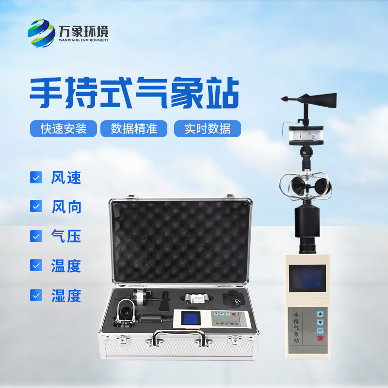 便攜式氣象五參數監測儀有什么技術(shù)優(yōu)勢？