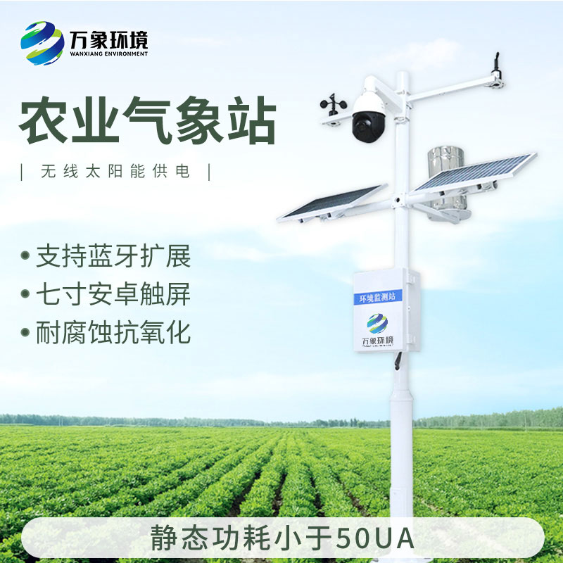 農田氣象監測站，為現代農業(yè)提供智能氣象解決方案