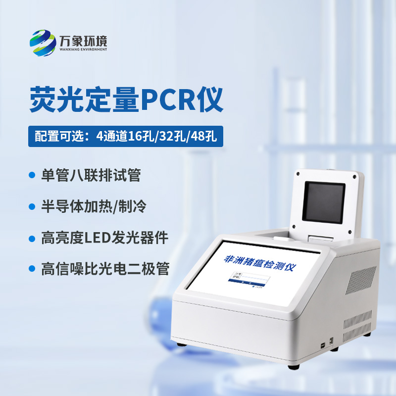 4通道16孔熒光定量PCR儀——高通量、高效率、高靈敏度的動(dòng)物疫病檢測設備