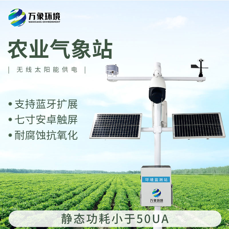 果園氣象監測站，果園種植氣象環(huán)境全掌握！
