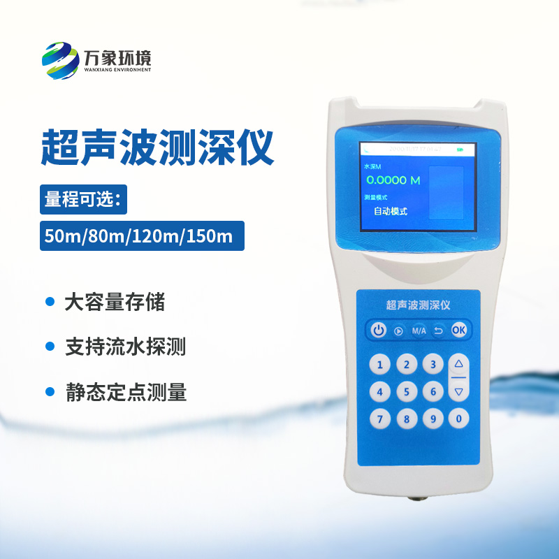 便攜式超聲波測深儀——適應性強，應用廣泛