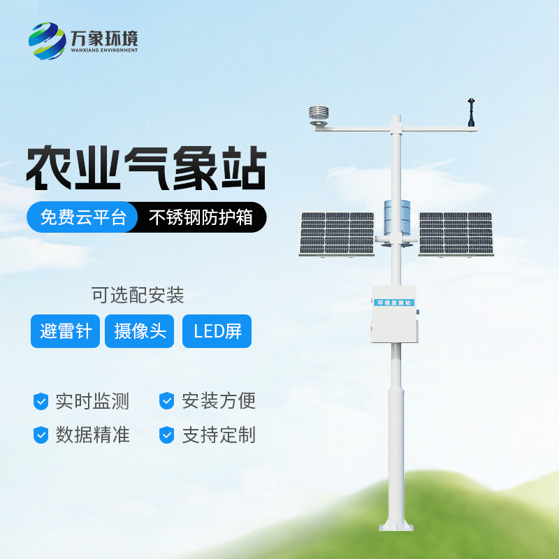 智能農業(yè)氣象監測站：農業(yè)四情健康發(fā)展不可或缺