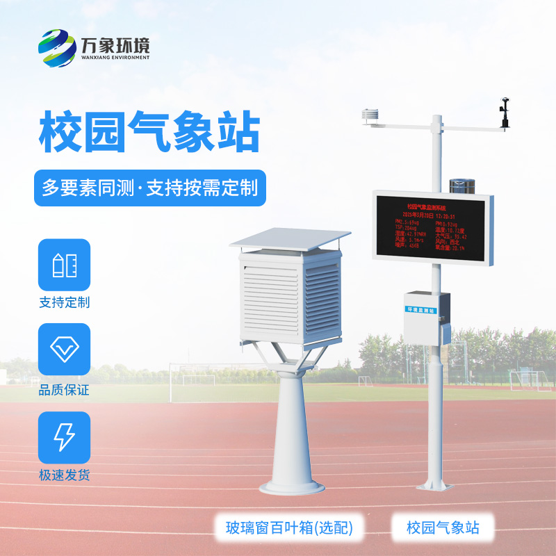 校園全自動(dòng)氣象站：能為校園安全建設帶來(lái)什么？