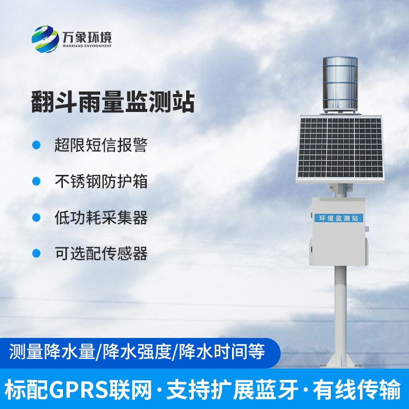 雨水在線(xiàn)監測系統