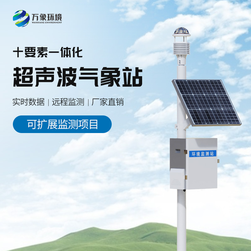 超聲波一體化氣象站系統，在各個(gè)領(lǐng)域都有用處