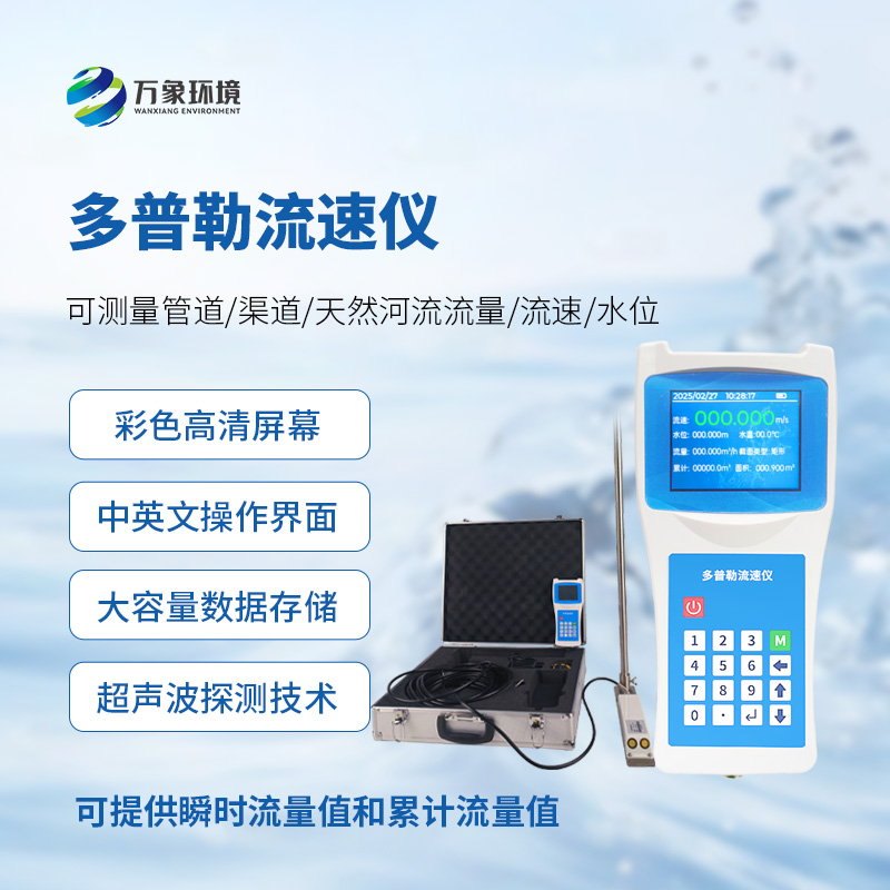 多普勒流速儀，應急救援消防設備中的一員