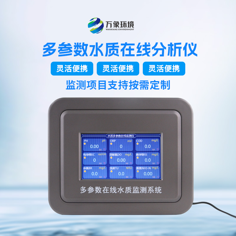 多參數污水在線(xiàn)檢測儀，可用于消防應急設備