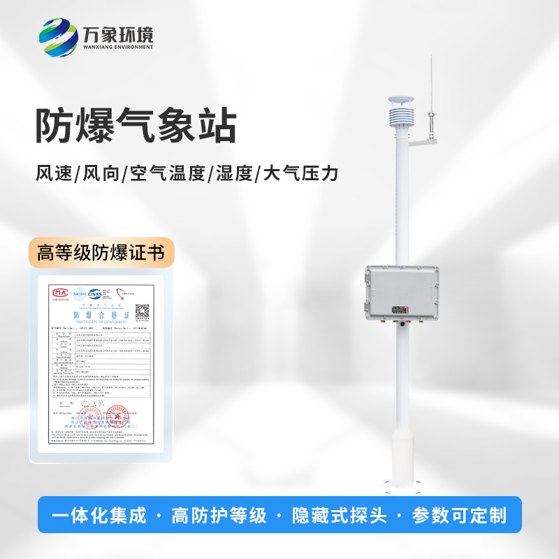 化工廠(chǎng)防爆氣象站，預防爆炸手段之一工具